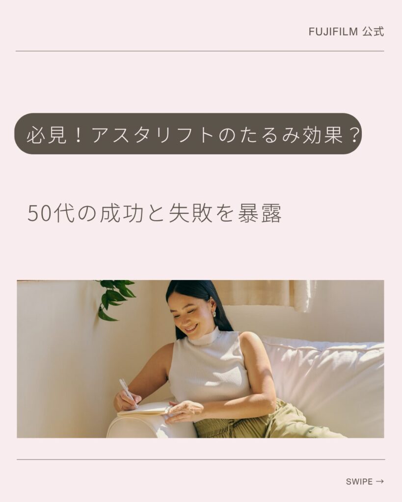 アスタリフト たるみ効果