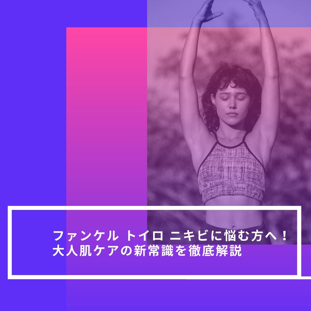 ファンケル トイロ ニキビ