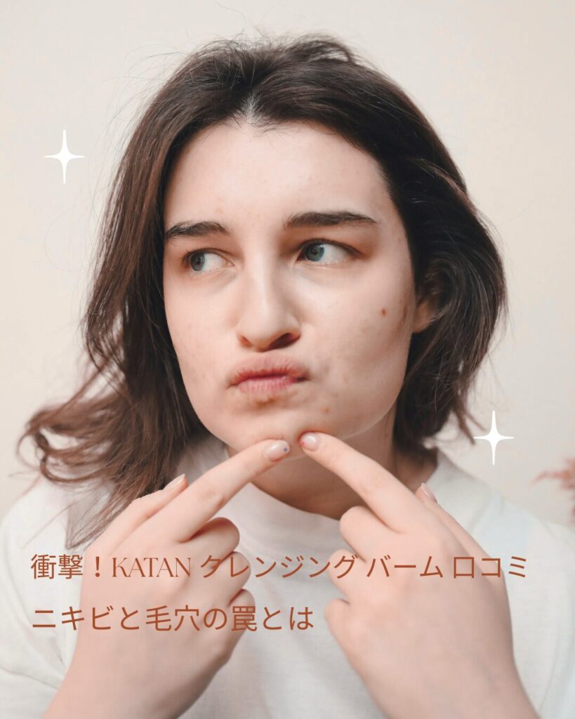 katan-クレンジング-バーム-口コミ ニキビ
