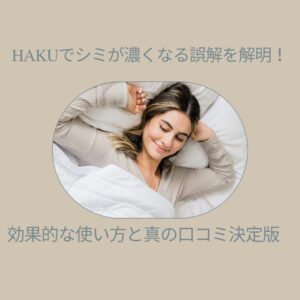 HAKU シミ 濃くなる
