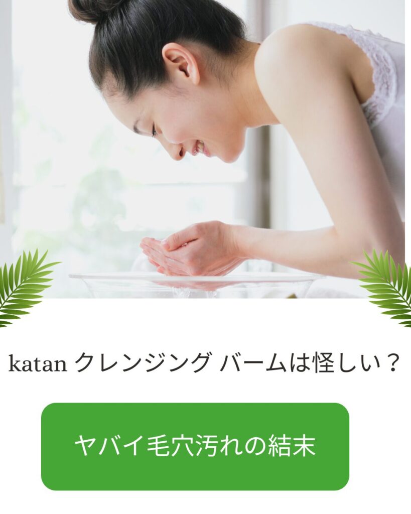 katan-クレンジング-バーム 怪しい