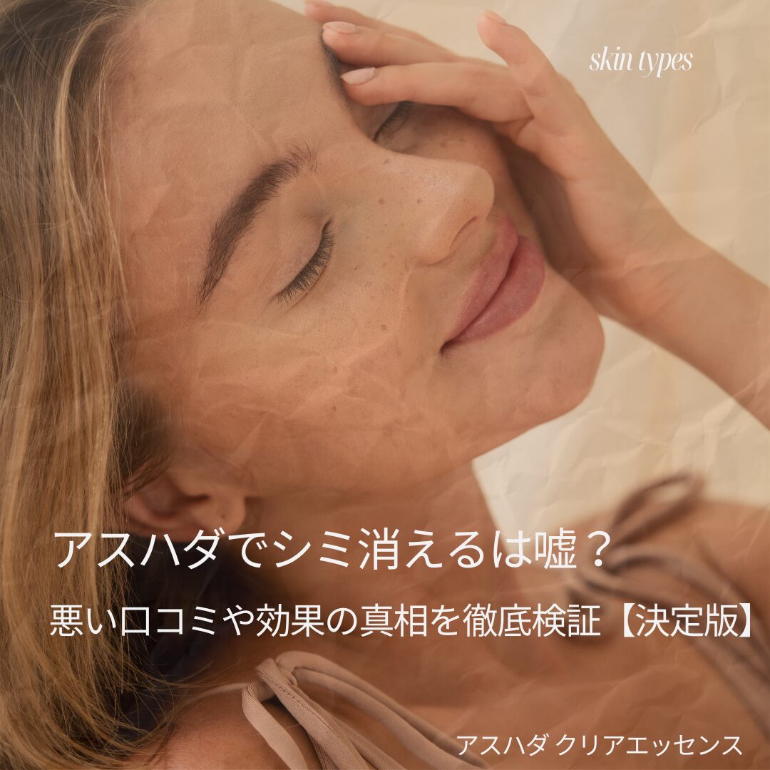アスハダ シミ消える