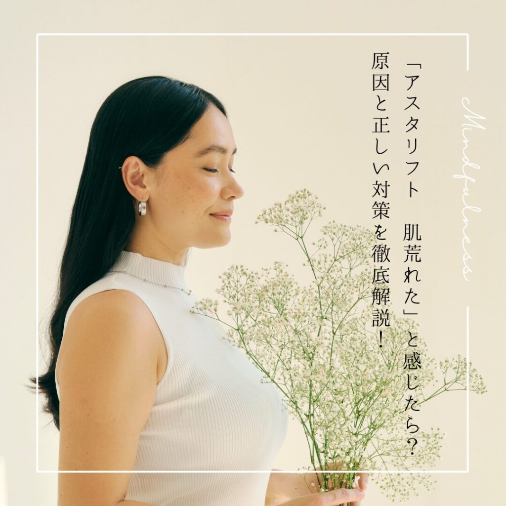 アスタリフト-肌荒れた
