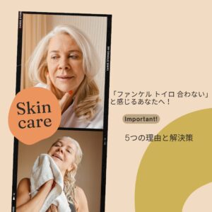 ファンケル-トイロ-合わない