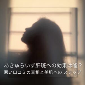 あきゅらいず 肝斑