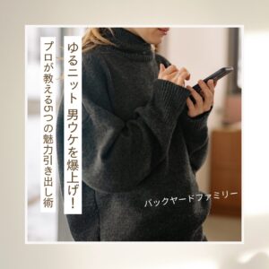 ゆるニット-男ウケ