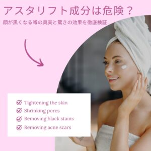 アスタリフト 成分 危険