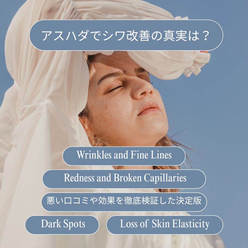 アスハダ シワ改善