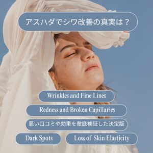 アスハダ シワ改善