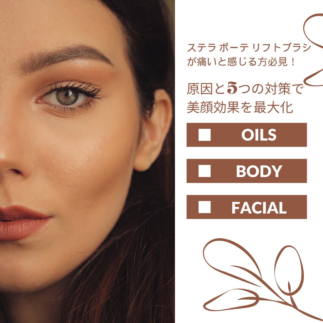 ステラ-ボーテ-リフトブラシ 痛い