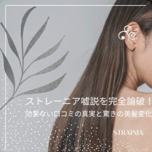 ストレーニア 嘘