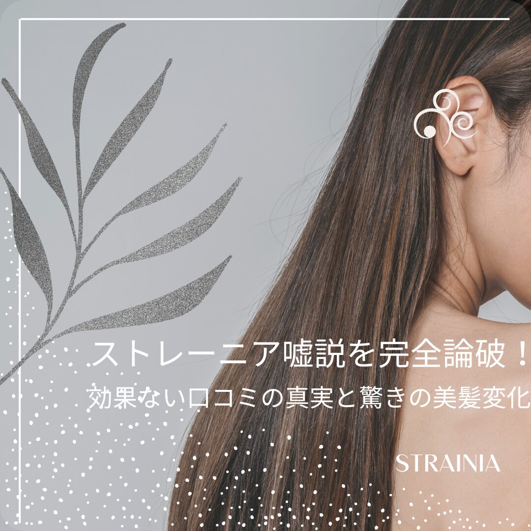 ストレーニア 嘘