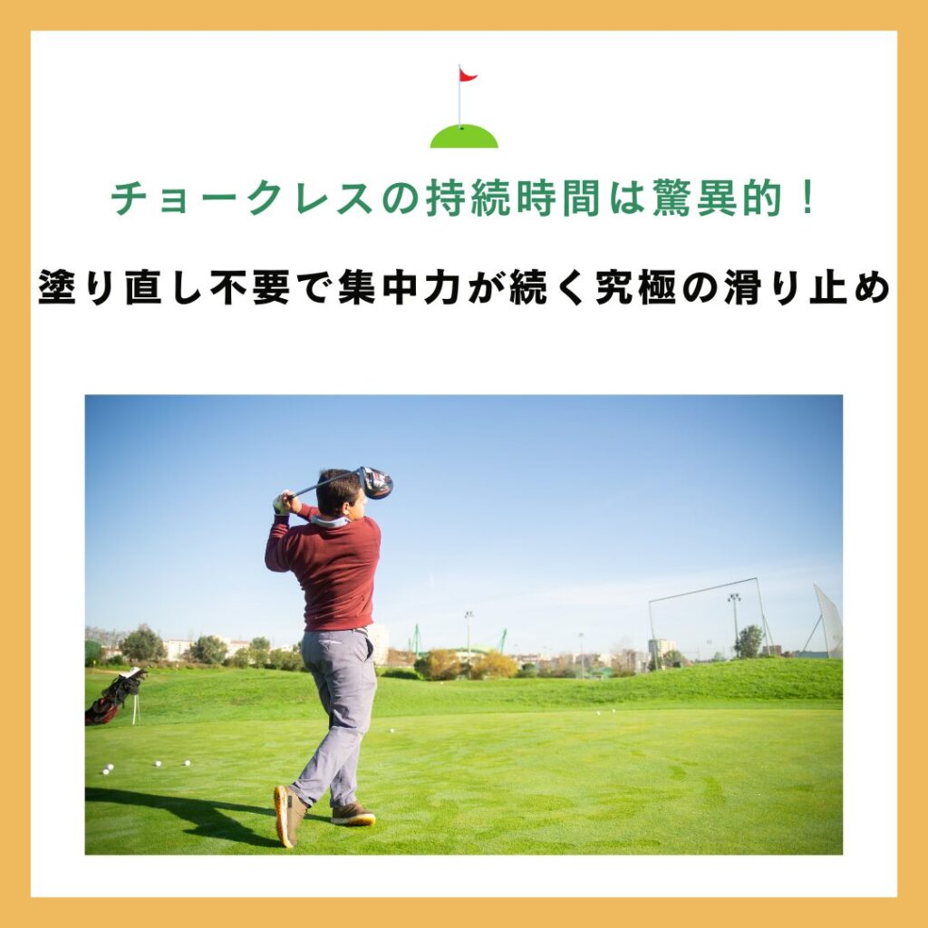 チョークレス 持続時間