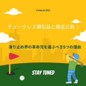チョークレス 類似品