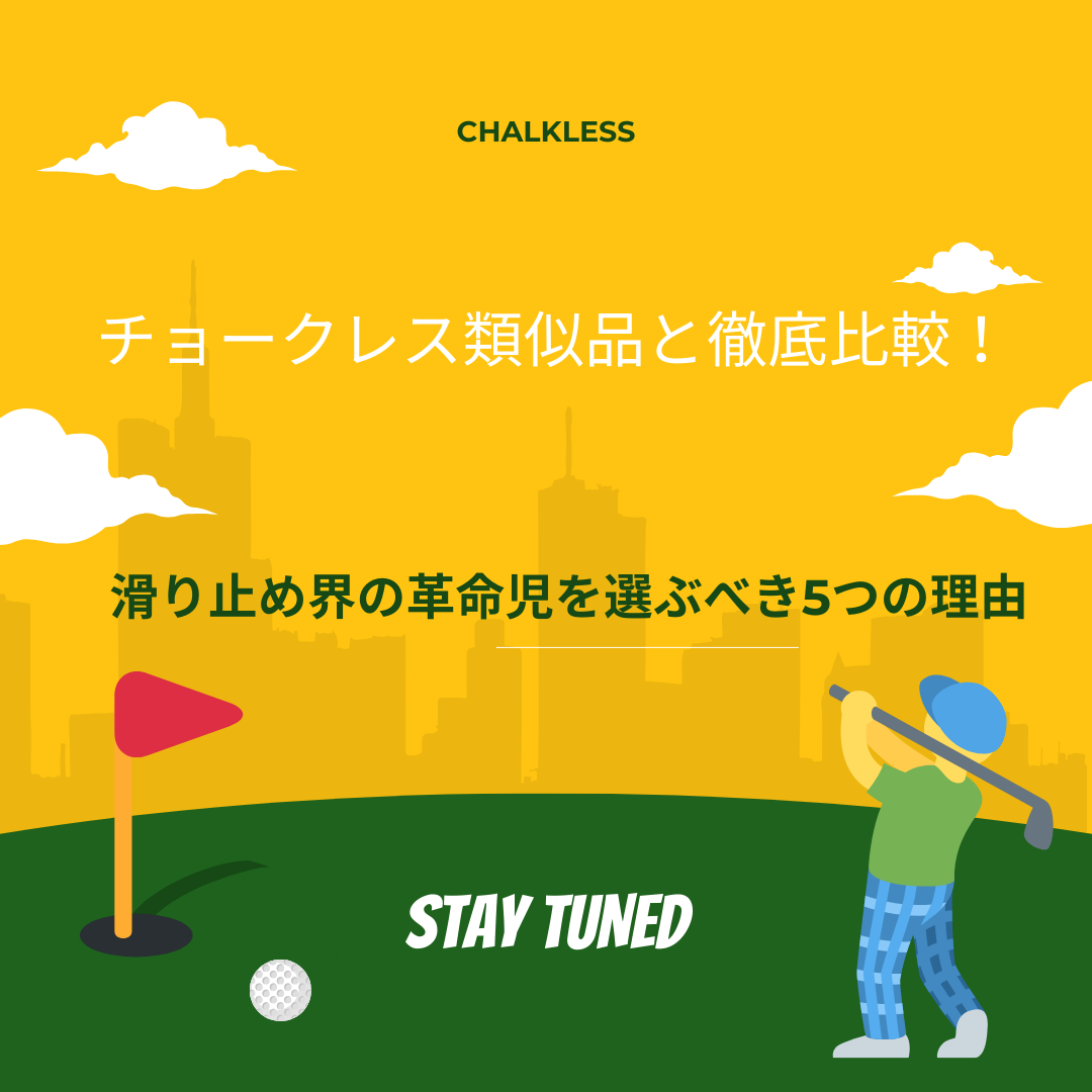 チョークレス 類似品