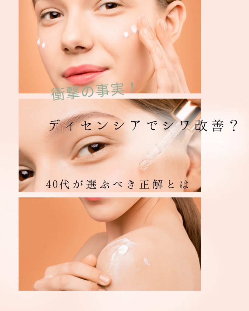 ディセンシア シワ改善