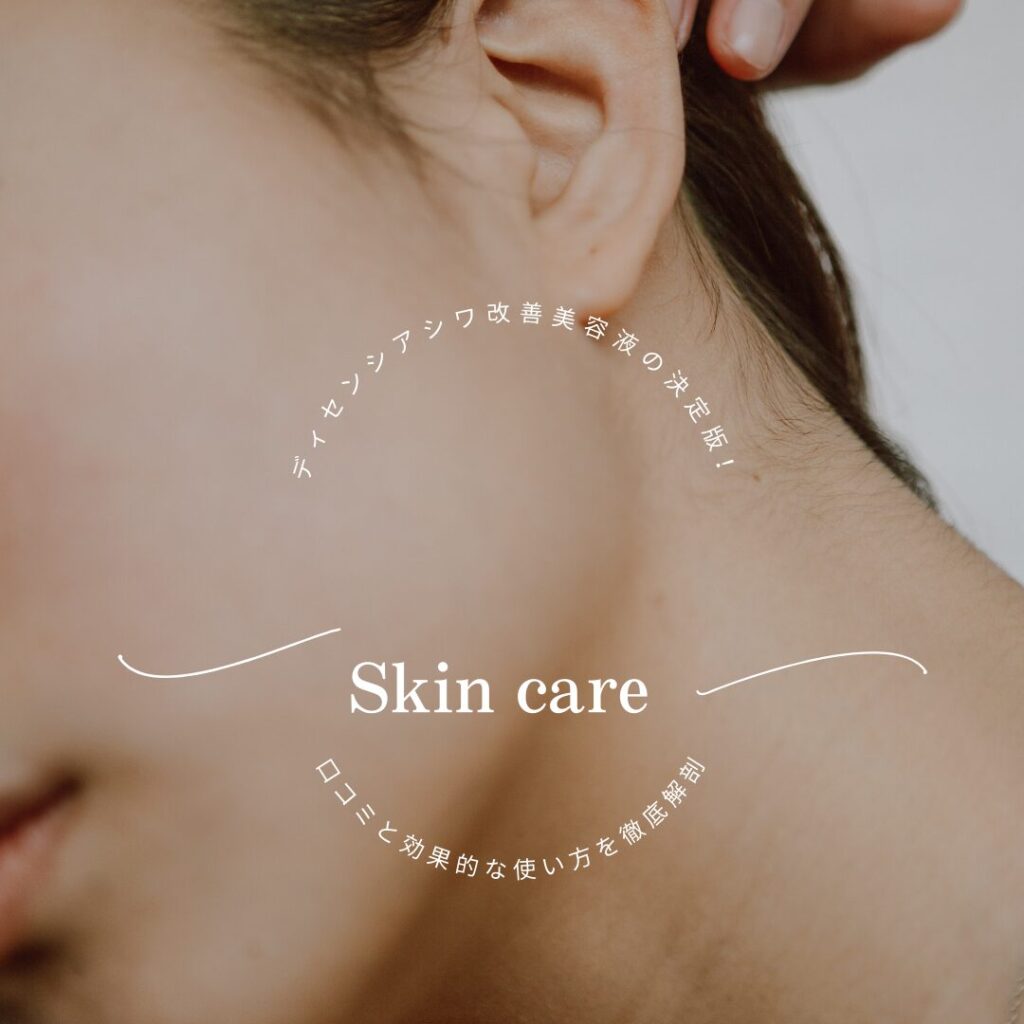 ディセンシアシワ改善美容液