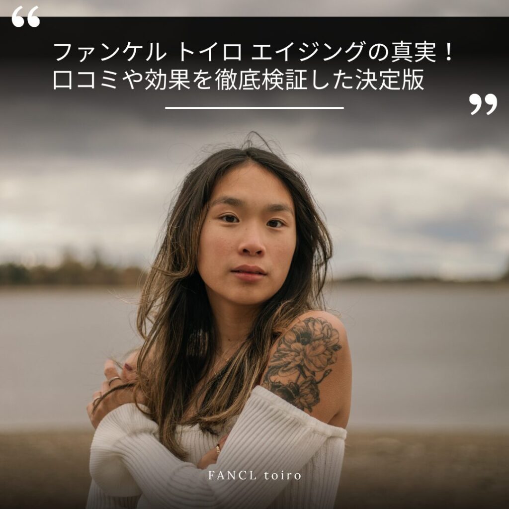 ファンケル-トイロ-エイジング