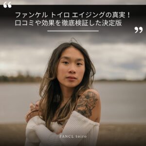 ファンケル-トイロ-エイジング