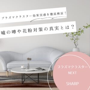 プラズマクラスター 効果 実感