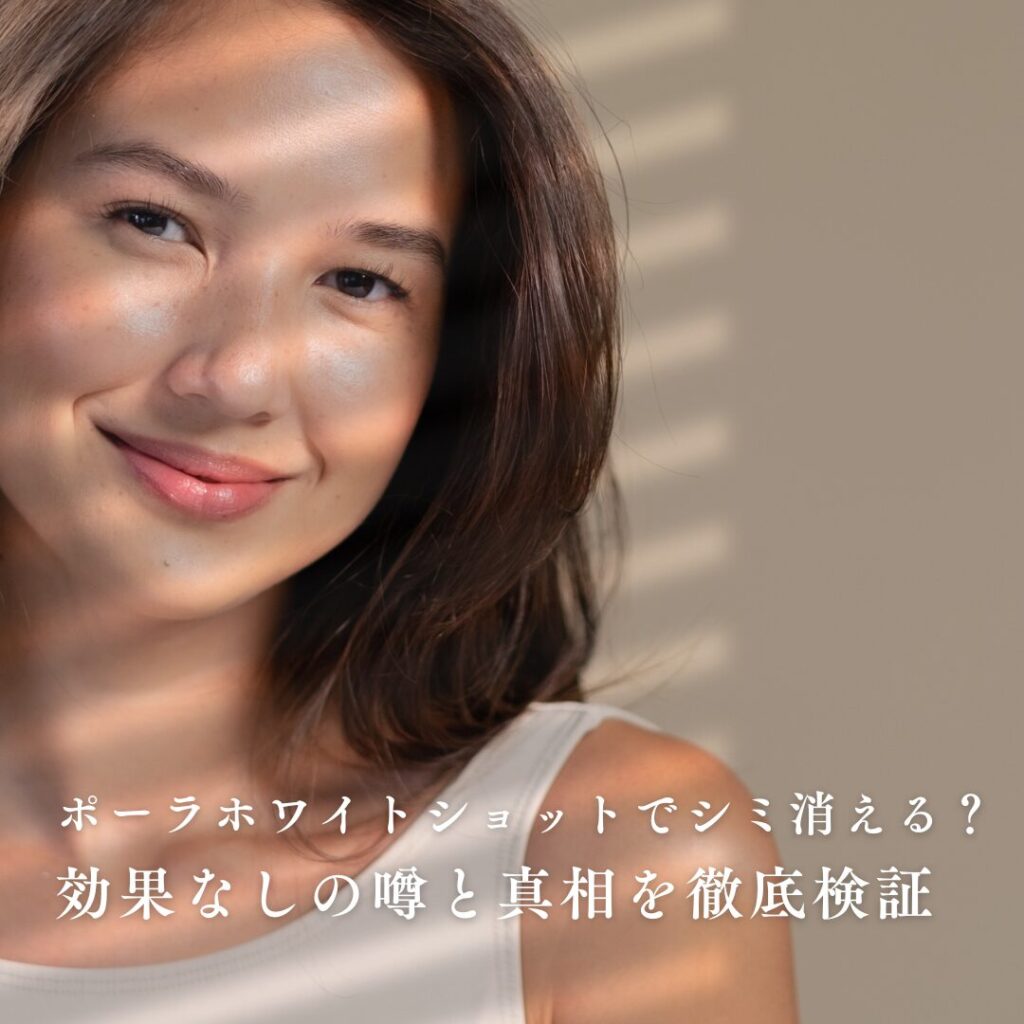 ポーラホワイトショット シミ消える