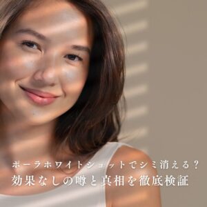 ポーラホワイトショット シミ消える