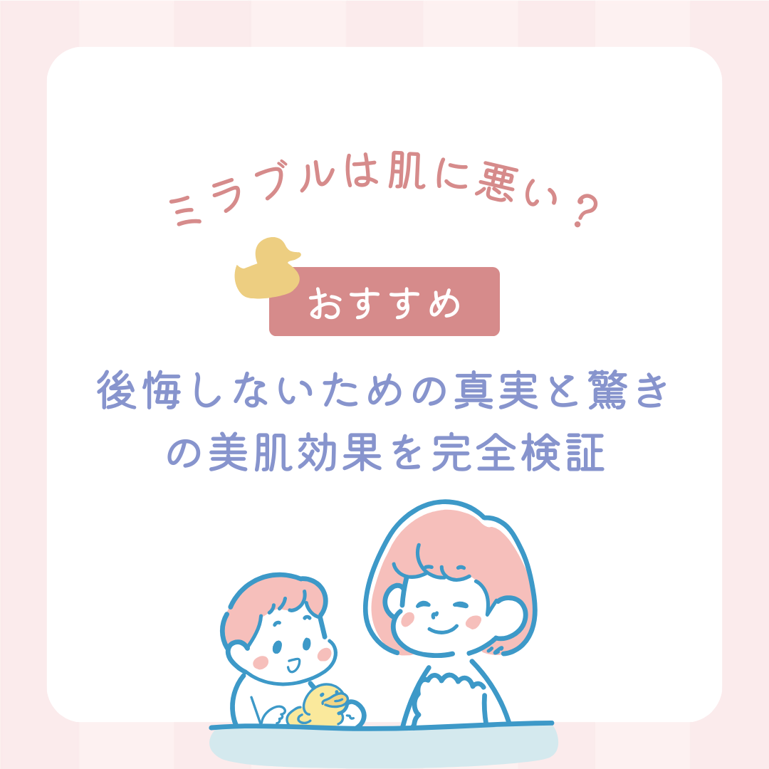 ミラブル 肌に悪い