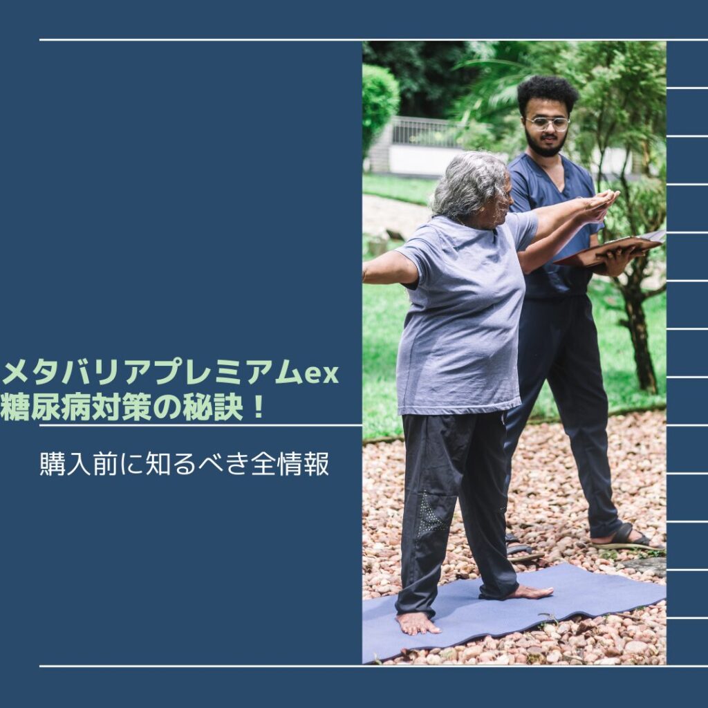 メタバリアプレミアムex-糖尿病