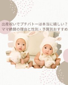 出産祝い プチバトー 嬉しい