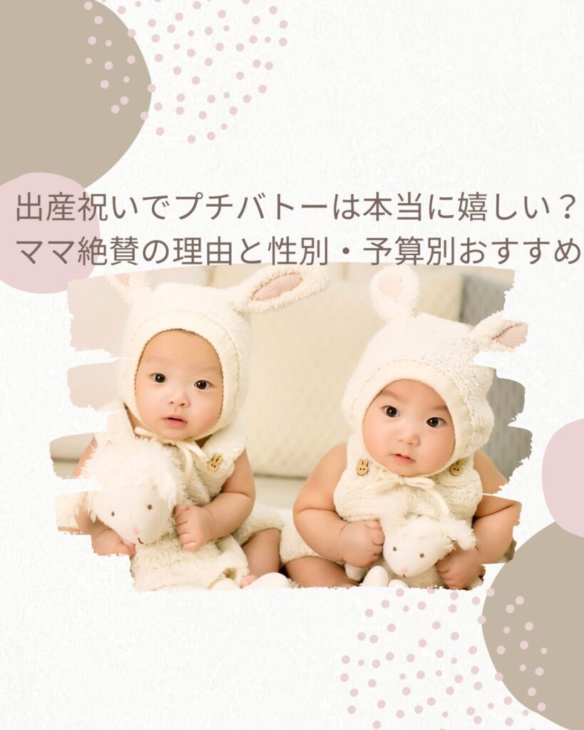 出産祝い プチバトー 嬉しい