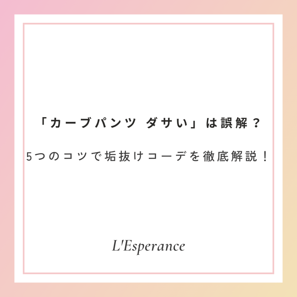 カーブパンツ-ダサい