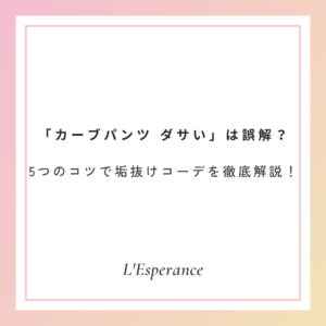 カーブパンツ-ダサい