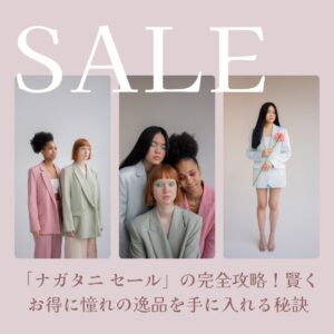 ナガタニ-セール