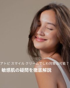 アトピ-スマイル-クリーム しわ