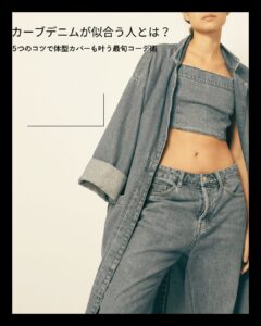 カーブデニム 似合う人