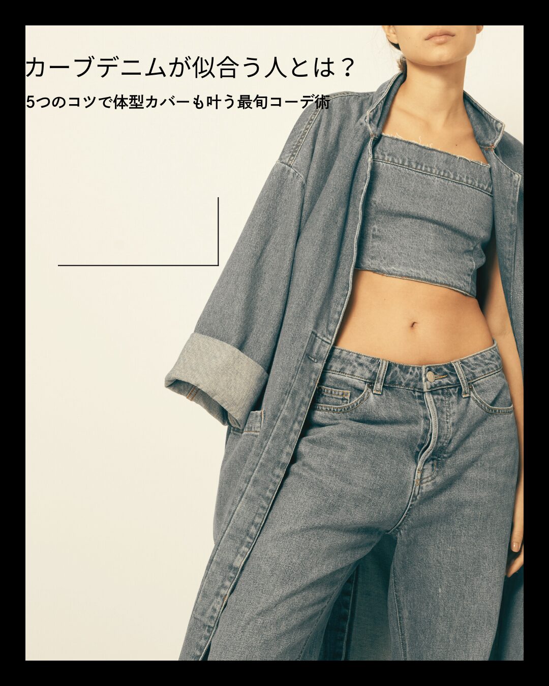 カーブデニム 似合う人