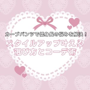 カーブパンツ 低身長