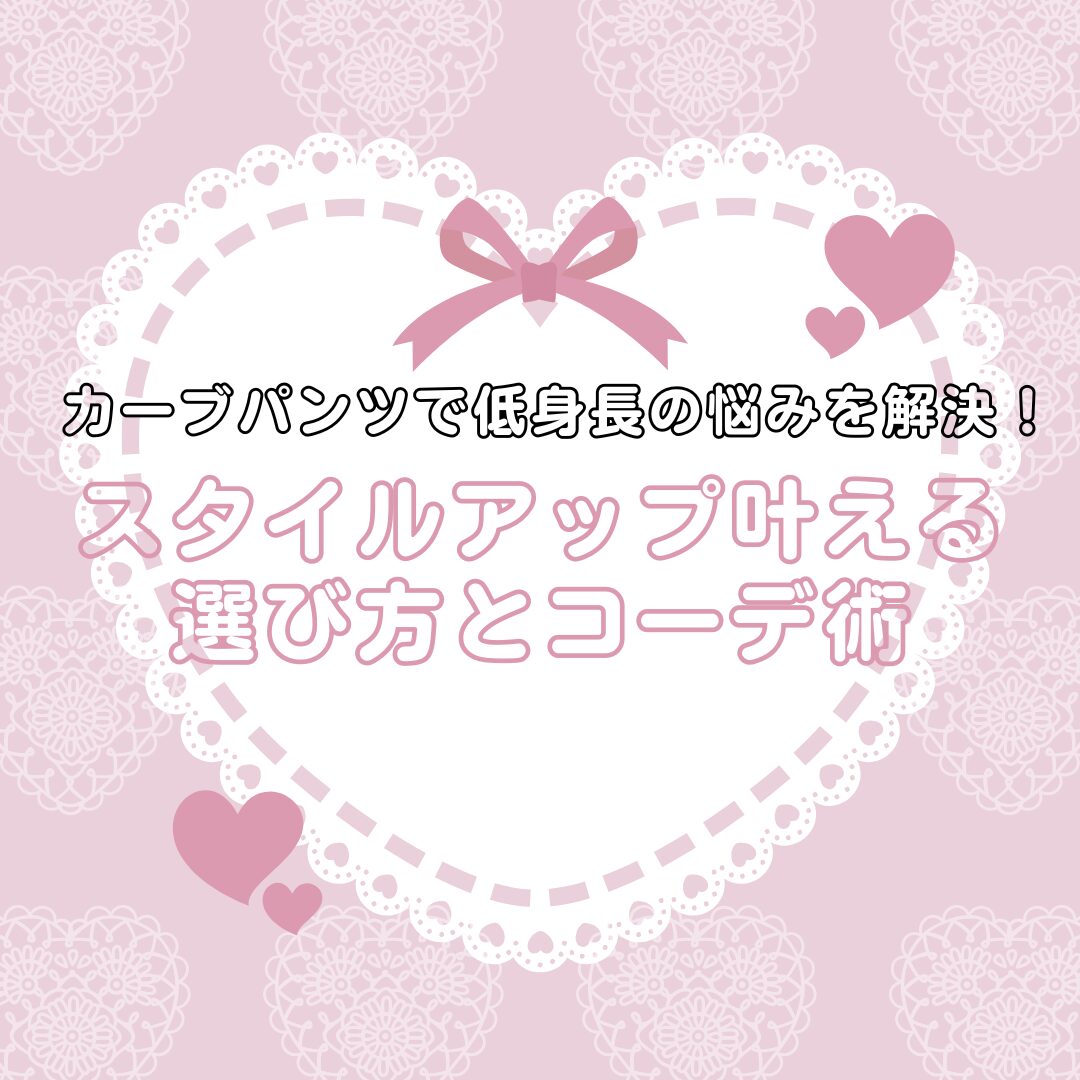 カーブパンツ 低身長