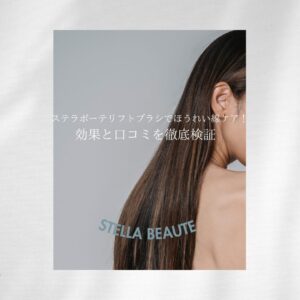 ステラボーテリフトブラシ ほうれい線