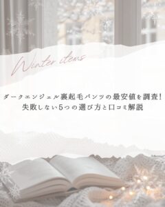 ダークエンジェル裏起毛パンツ 最安値