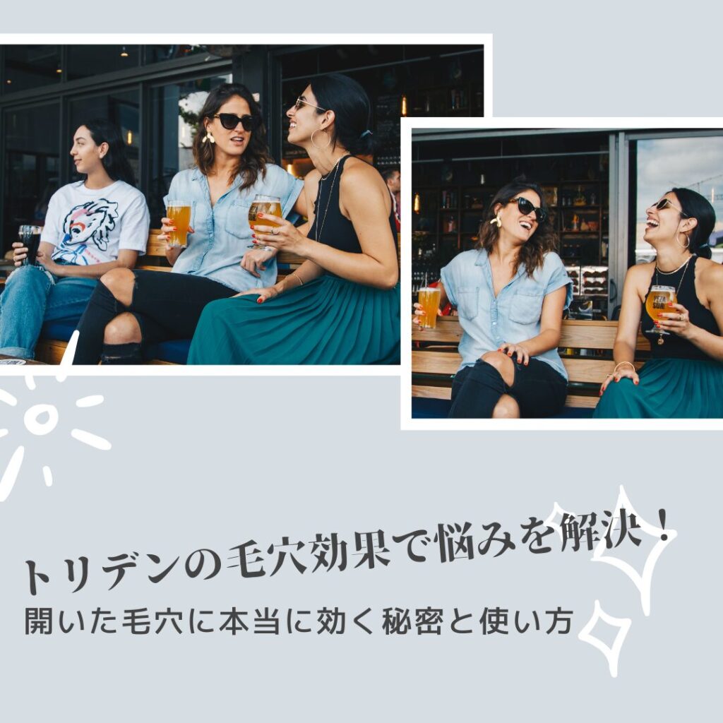 トリデン 毛穴効果