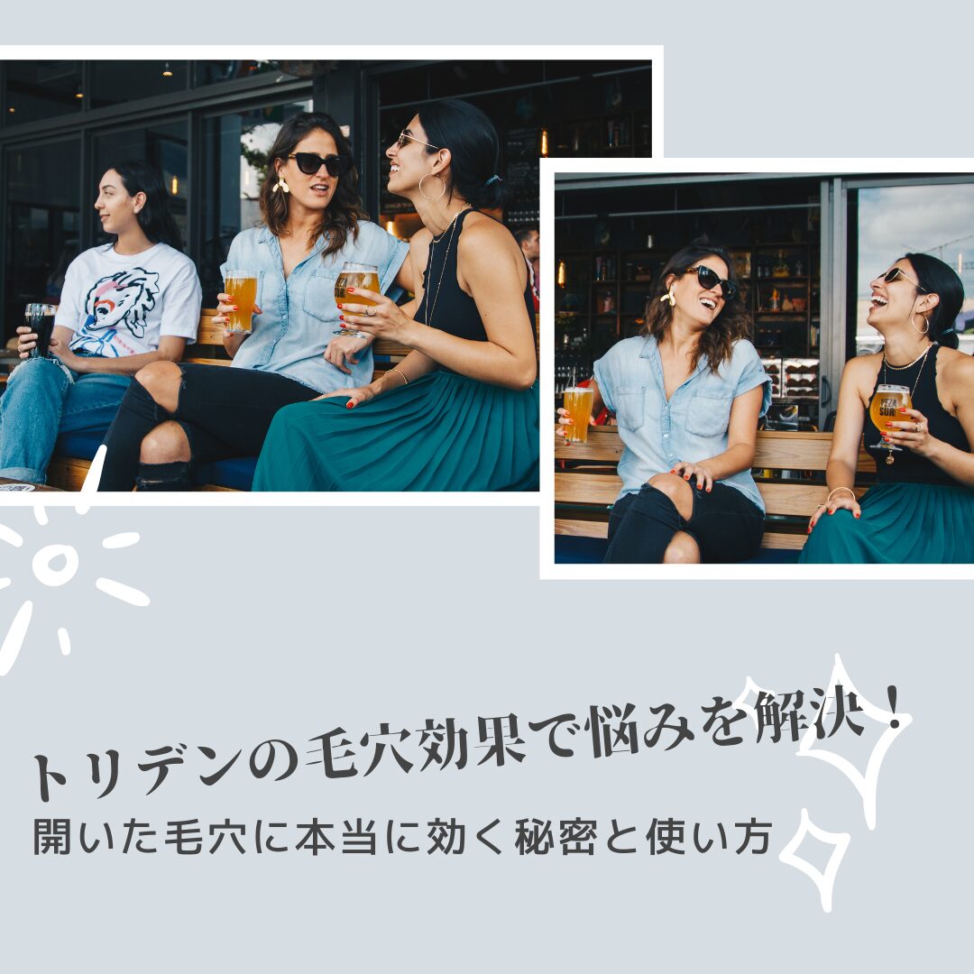 トリデン 毛穴効果