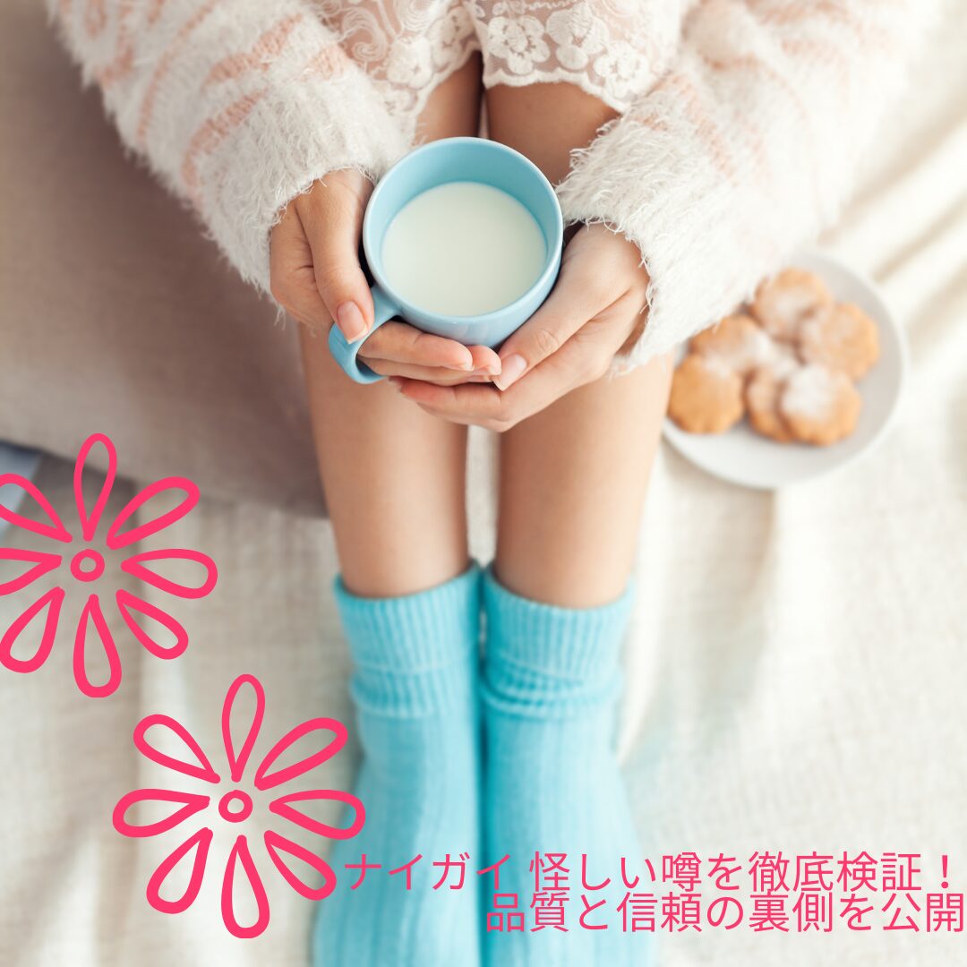 ナイガイ-怪しい