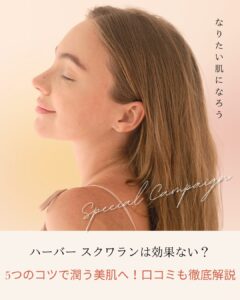 ハーバー-スクワラン 効果ない