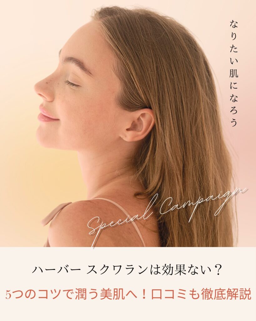 ハーバー-スクワラン 効果ない