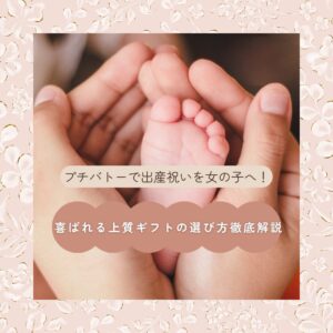 プチバトー 出産祝い 女の子