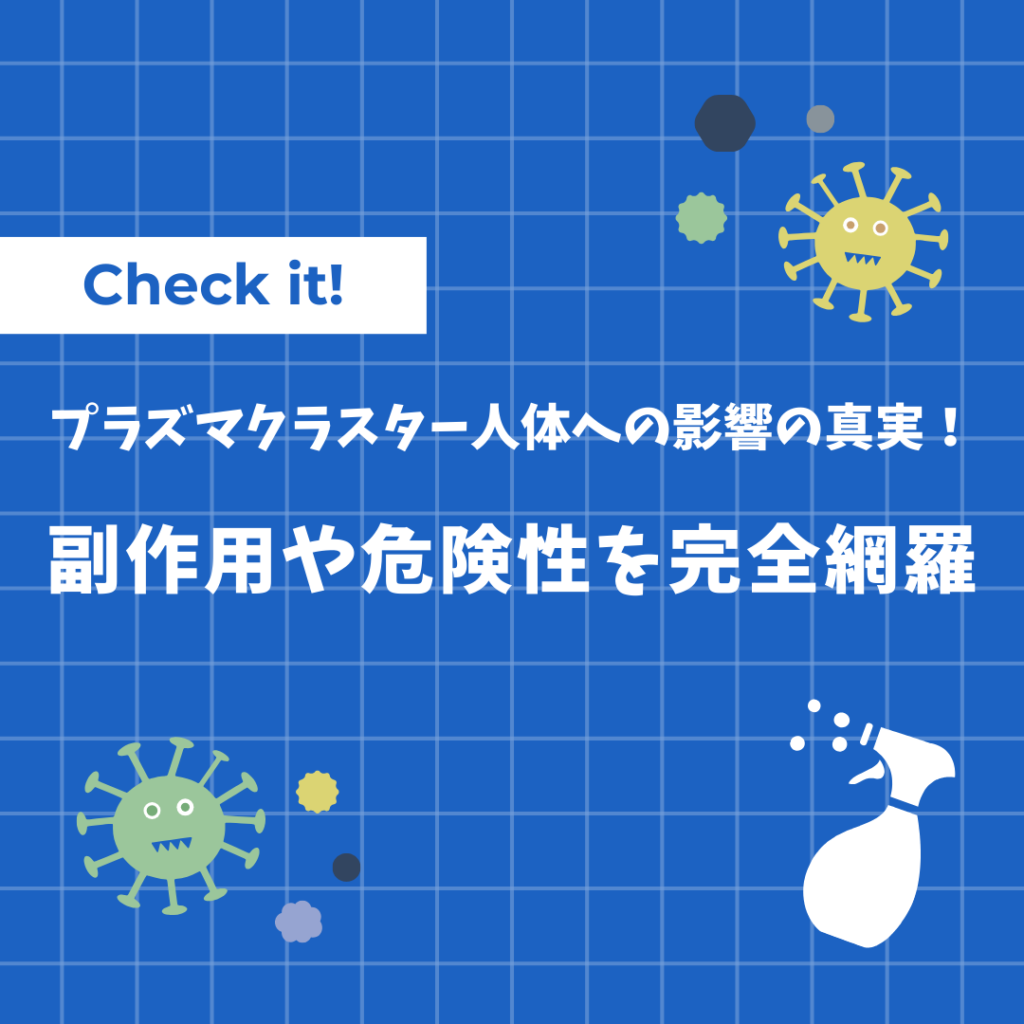 プラズマクラスター 人体への影響