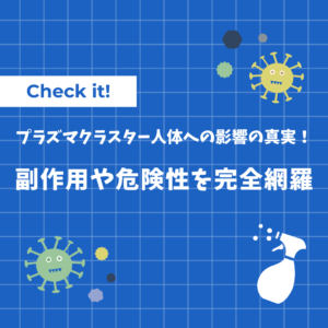 プラズマクラスター 人体への影響