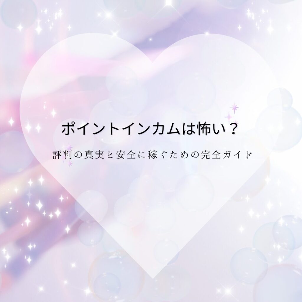 ポイントインカム 怖い