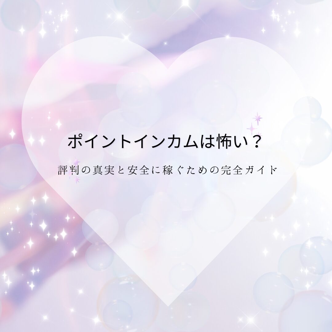 ポイントインカム 怖い